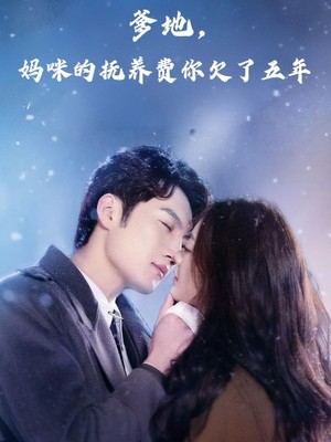 爹地妈咪的抚养费你欠了五年