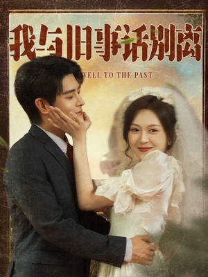 我与旧事话别离