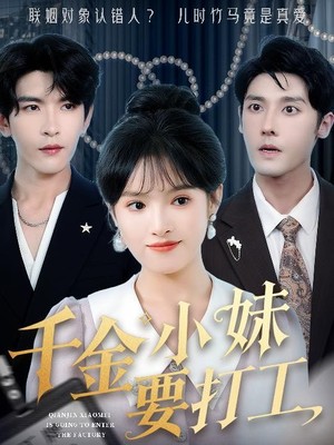 千金小妹要打工