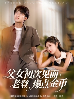 父女初次见面：老登，爆点金币