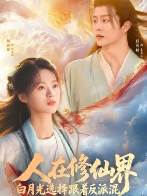 人在修仙界白月光选择跟着反派混
