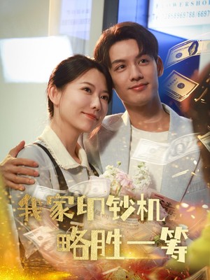 我家印钞机略胜一筹