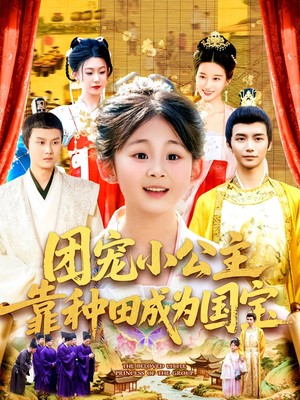 团宠小公主靠种田成为国宝