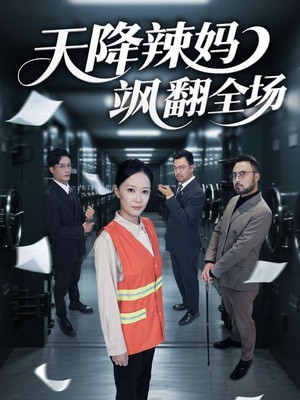 天降辣妈飒翻全场