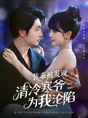 装乖被发现，清冷寒爷为我沦陷