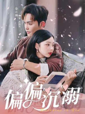 偏偏沉溺