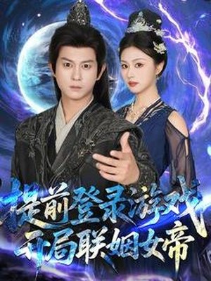 提前登录游戏，开局联姻女帝