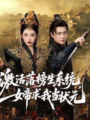 激活落榜生系统，女帝求我当状元