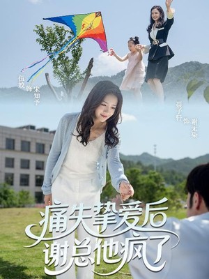 痛失挚爱谢总他疯了