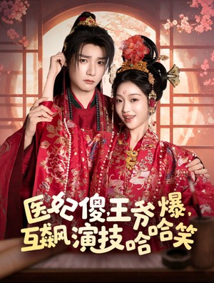 医妃傻，王爷爆，互飙演技哈哈笑