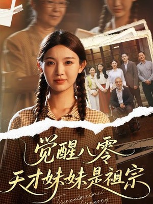 觉醒八零天才妹妹是祖宗