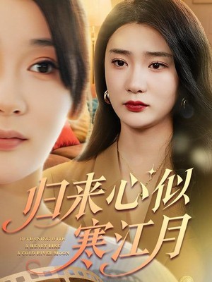 归来心似寒江月