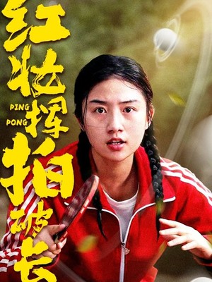 红妆挥拍破长空