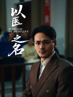 以医之名