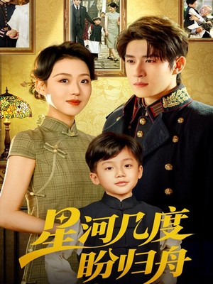 星河几度盼归舟