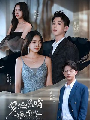 穿越黑暗拥抱你