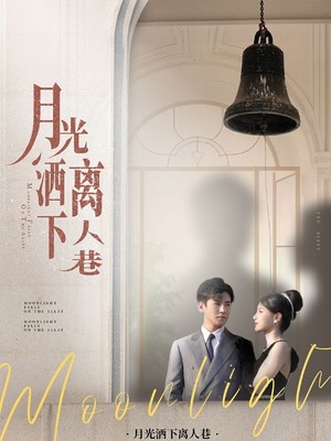 月光洒下离人巷