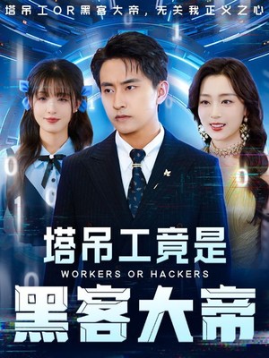 塔吊工竟是黑客大帝