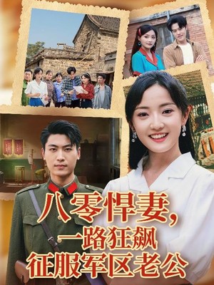 八零悍妻一路狂飙征服军区老公