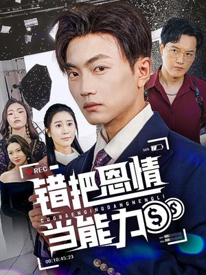 错把恩情当能力