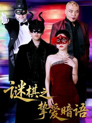 谜棋之挚爱暗语