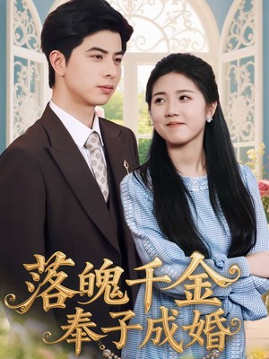 落魄千金奉子成婚