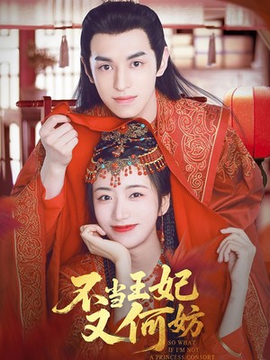 不当王妃又何妨