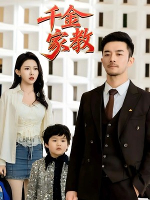千金家教