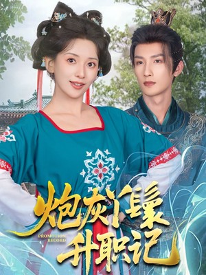 炮灰丫鬟升职记