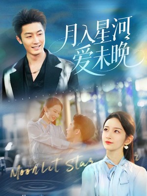 月入星河爱未晚