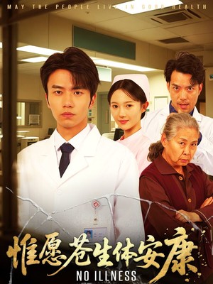 惟愿苍生体安康