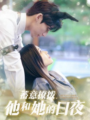 蓄意撩拨他和她的日夜