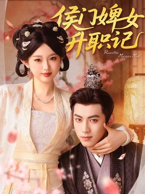 侯门婢女升职记