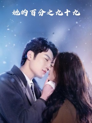 她的百分之九十九