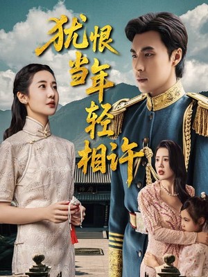 犹恨当年轻相许