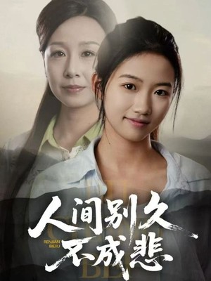 人间别久不成悲