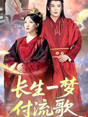 长生一梦，付流歌
