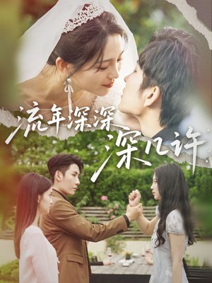 流年深深深几许