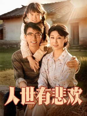人世有悲欢