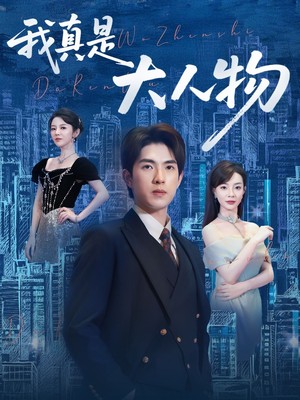 我真是大人物