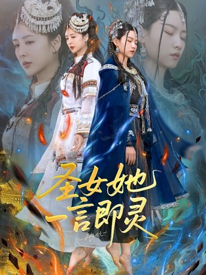 圣女她一言即灵