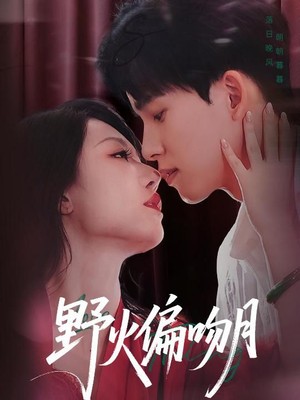 野火偏吻月