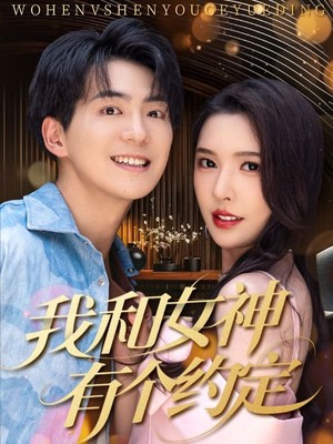 我和女神有个约定