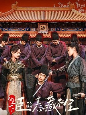 陛下臣的真心藏不住