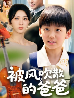 被风吹散的爸爸