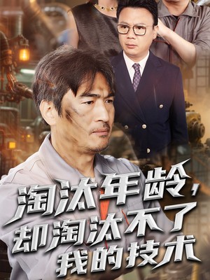 淘汰年龄却淘汰不了我的技术