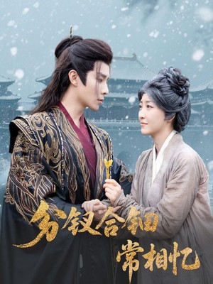 分钗合钿常相忆