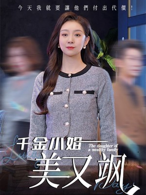 千金小姐美又飒