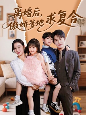 离婚后，傲娇爹地求复合