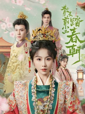 散去前尘踏春朝